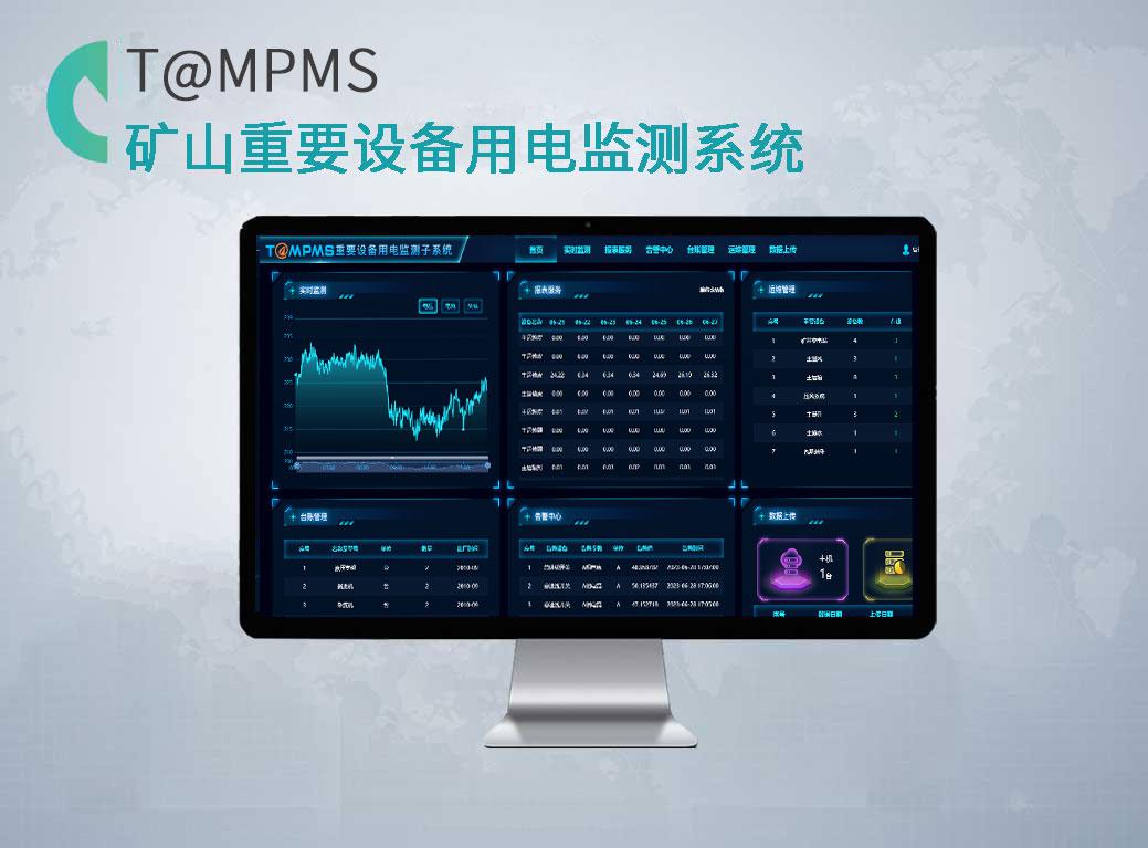 矿山（煤矿）重要设备用电监测系统T@MPMS