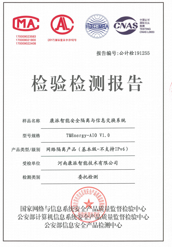 康派智能公安部安全隔离与信息交换系统检验检测报告