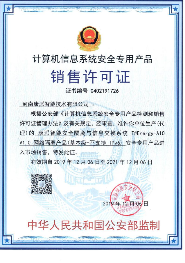 康派智能公安部《计算机信息系统安全专用产品》销售许可证