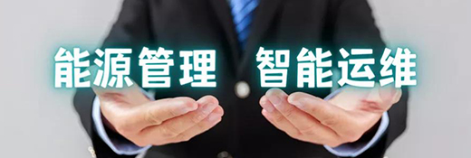 智能运维管理系统