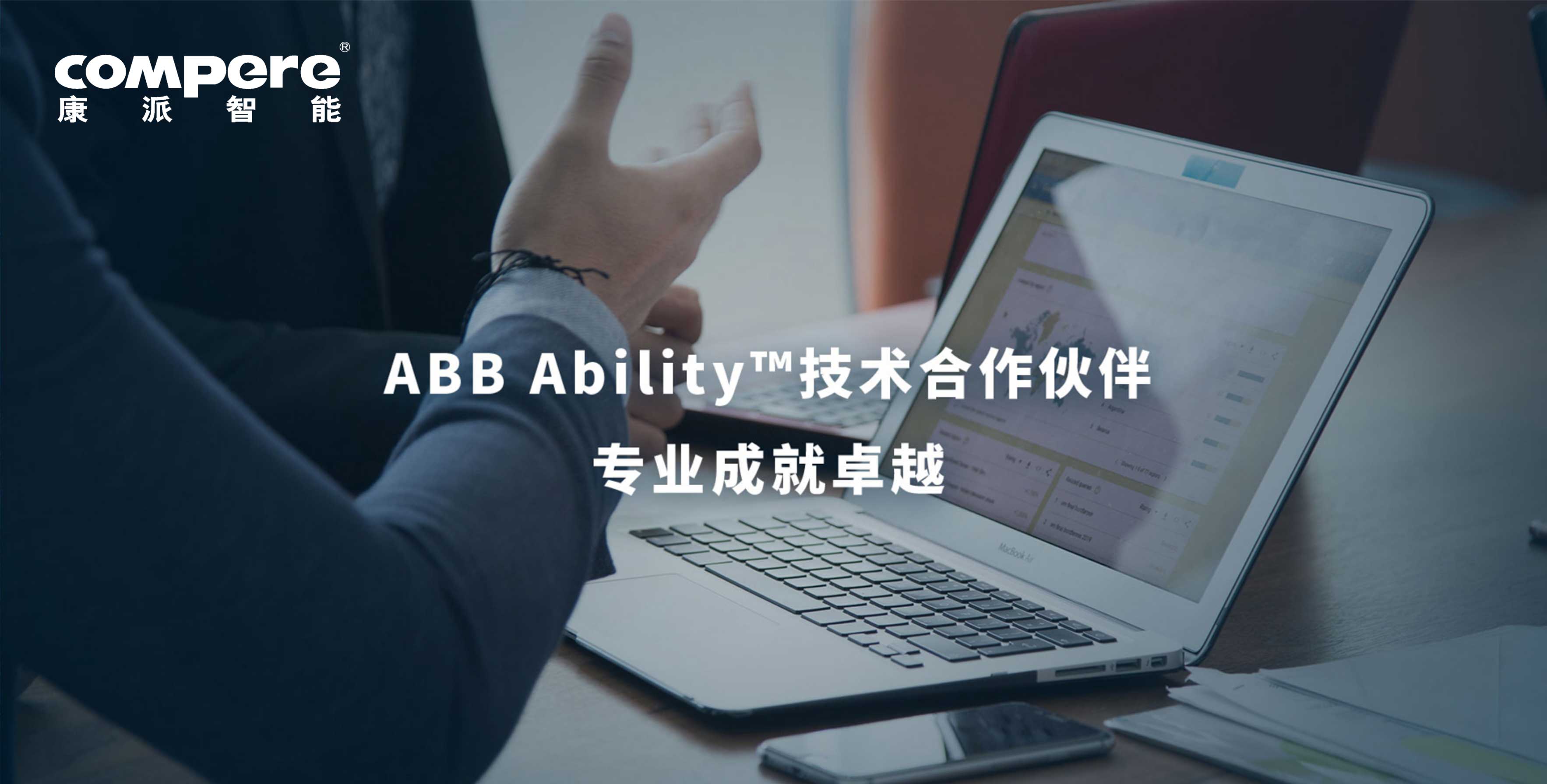 ABB Ability?技术合作伙伴